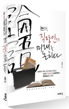 논어 직장인의 미래를 논하다
