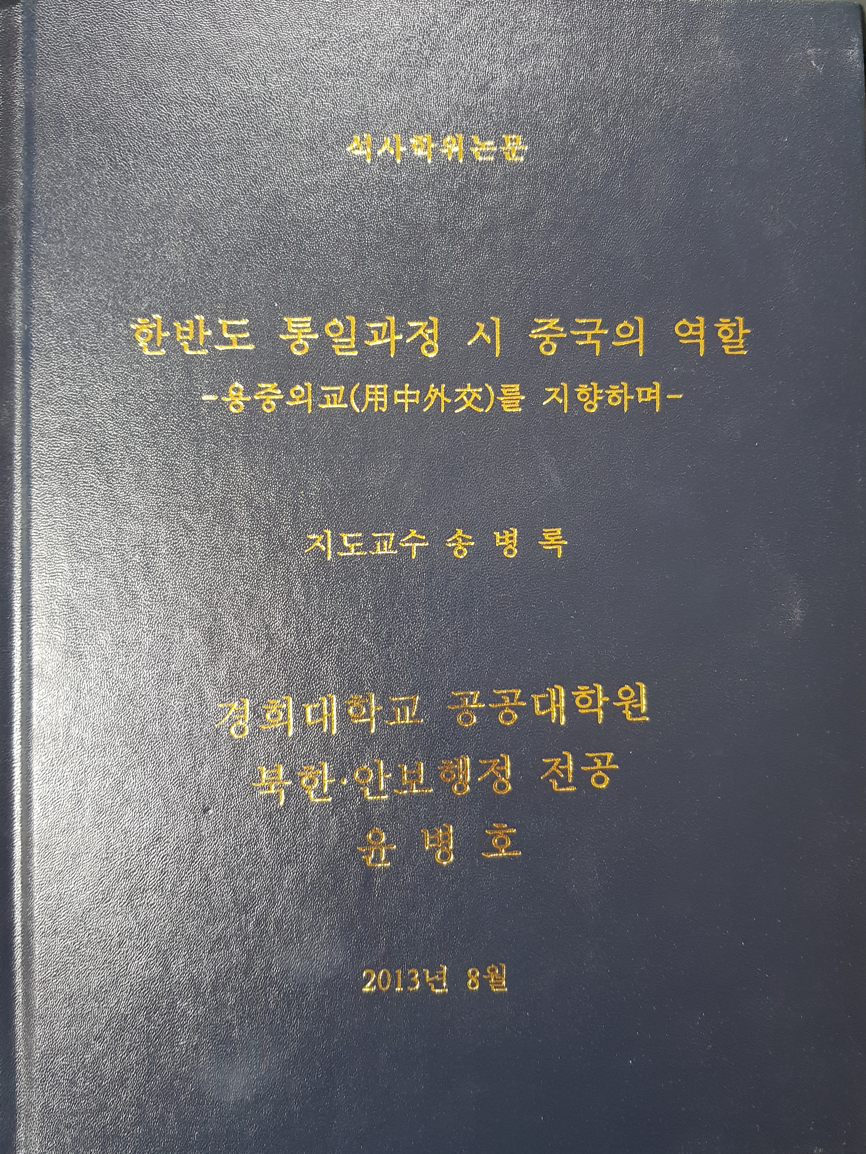 한반도 통일과정시 중국의 역할