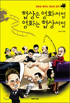 영화는 협상처럼 협상은 영화처럼 