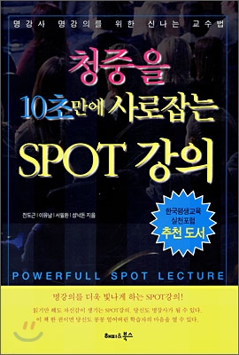 청충을 10초만에 사로잡는 SPOT 강의 (공저)