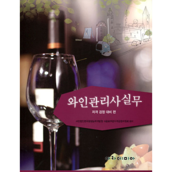 와인관리사실무자격검정 대비편