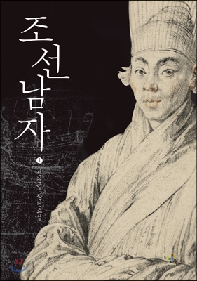 조선남자 1 