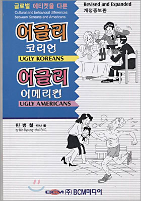 어글리 코리언 어글리 어메리컨