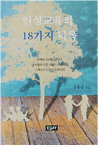 인성교육의 18가지 덕목
