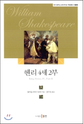 역서) 헨리 4세 2부