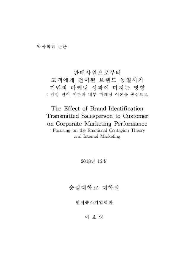 [박사학위논문] 판매사원으로부터 고객에게 전이된 브랜드 동일시가 기업의 마케팅 성과에 미치는 영향 : 감정 전이 이론과 내부 마케팅 이론을 중심으로
