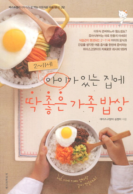 2~11세 아이가 있는 집에 딱 좋은 가족밥상 