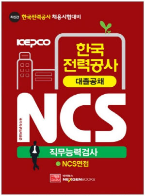9. 한국전력공사 NCS 직무능력검사