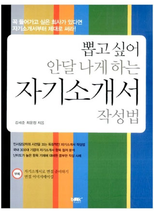 15. 뽑고싶어 안달나게하는 자기소개서 작성법