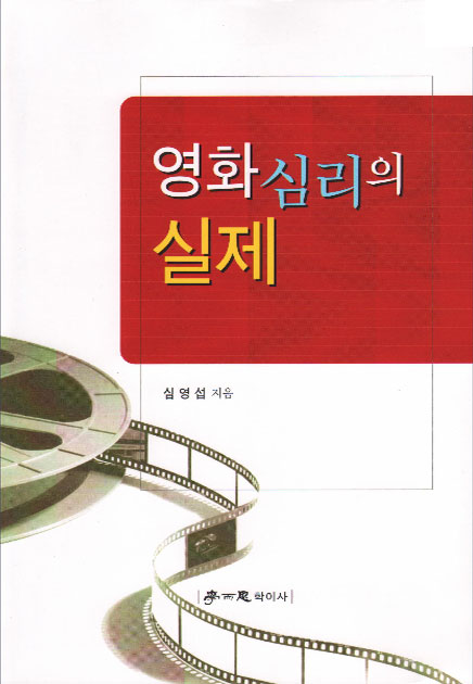 5. 영화심리의 실제 (2009)