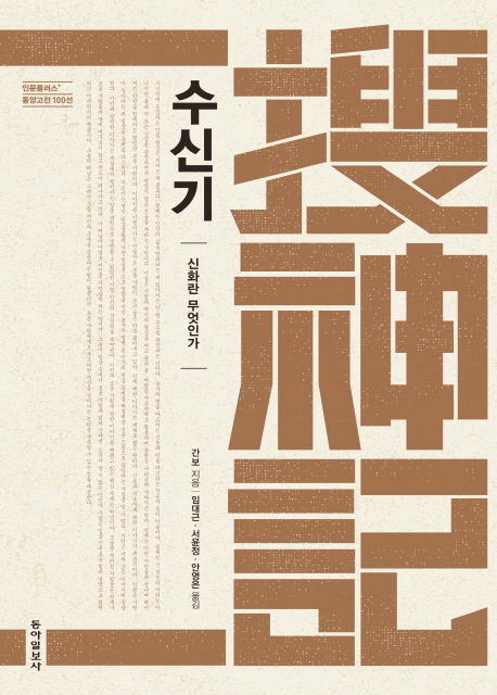 수신기 - 신화란 무엇인가 (역자)