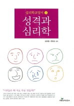 성격과 심리학 (공저)
