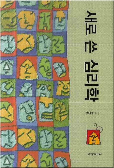새로 쓴 심리학 