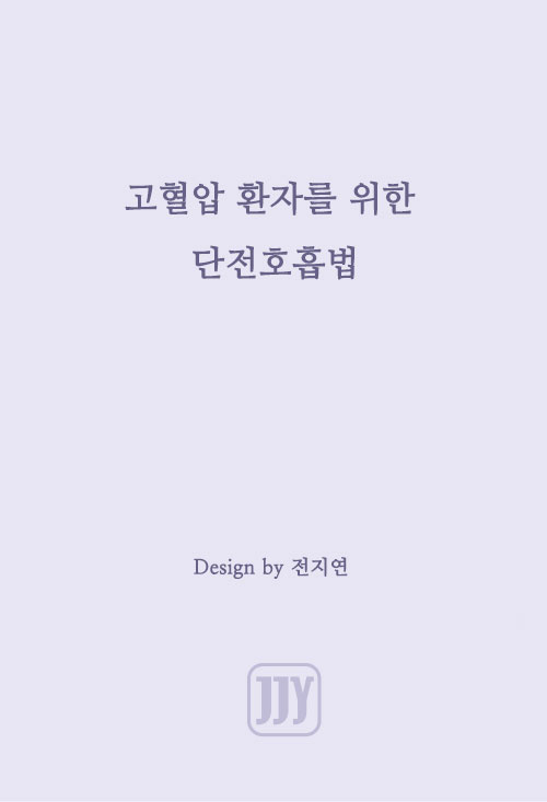 고혈압 환자를 위한 단전호흡법