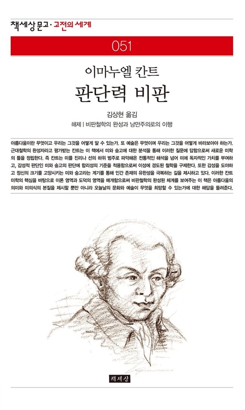 3. 이마누엘 칸트 판단력 비판 (2015, 역자)