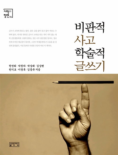 5. 비판적 사고 학술적 글쓰기 (2014, 공저)