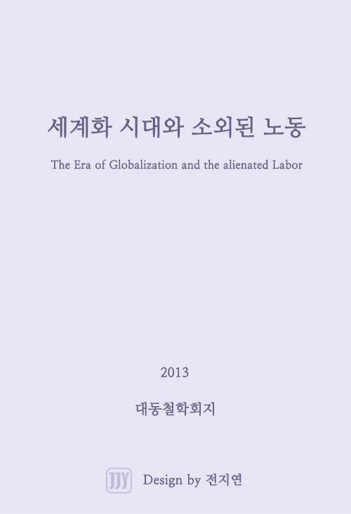 세계화 시대와 소외된 노동