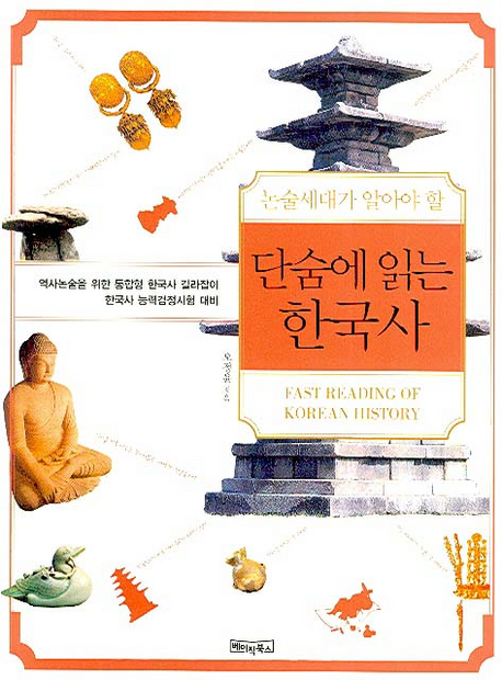 12. 단숨에 읽는 한국사 (2007)