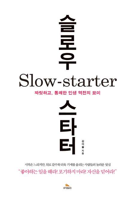 16. 슬로우 스타터(Slow Starter) (2015.08)