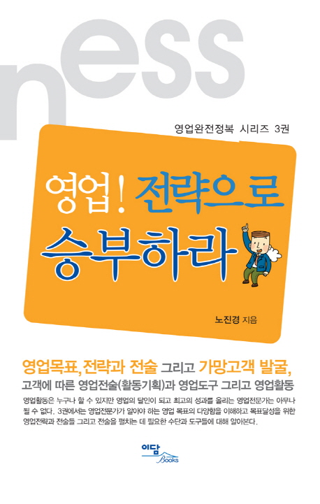 9. 영업 전략으로 승부하라 - 영업완전정복 시리즈 3 (2011)