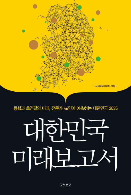 대한민국 미래보고서(공저, 2015.12, 교보문고)