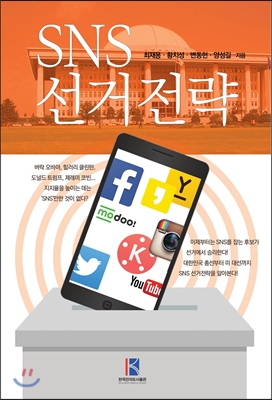 SNS 선거전략