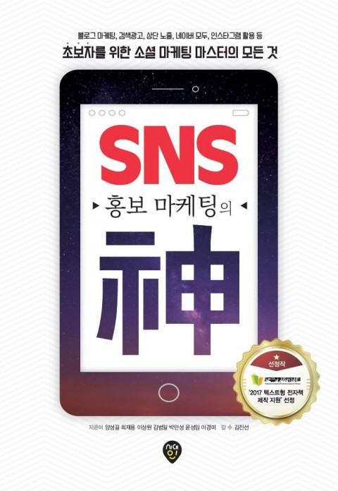 SNS 홍보 마케팅의 신