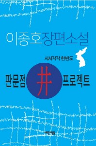 판문점 프로젝트