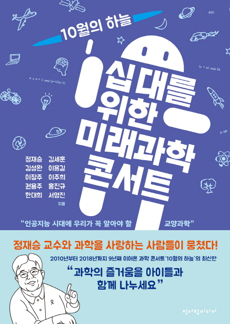 십대를 위한 미래과학콘서트