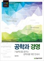 공학과 경영: 기술혁신을 꿈꾸는 공학도를 위한 안내서