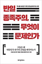 반일 종족주의, 무엇이 문제인가