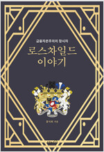 로스차일드 이야기