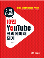 10만 유튜브 크리에이터 되기