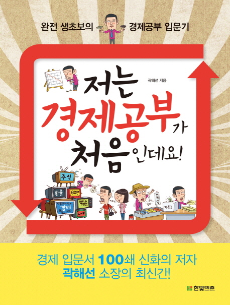 8. 저는 경제 공부가 처음인데요 : 완전 생초보의 경제공부 입문기