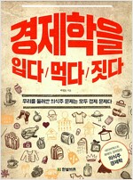 경제학 입다 먹다 짓다