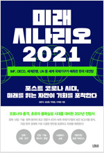 미래시나리오 2021(공저)