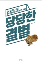 당당한 결별 : 뉴노멀 시대, 40대와 언더독의 생존전략