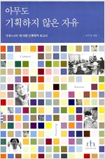 아무도 기획하지 않는 자유 (2004년)