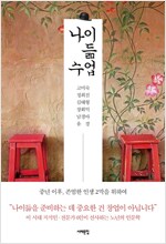 나이 듦 수업 (2016년)