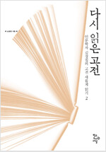 다시 읽은 고전 : 인문학자 김경집의 고전 새롭게 읽기2