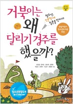 거북이는 왜 달리기 경주를 했을까(공저