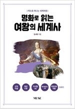 명화로 읽는 여왕의 세계사