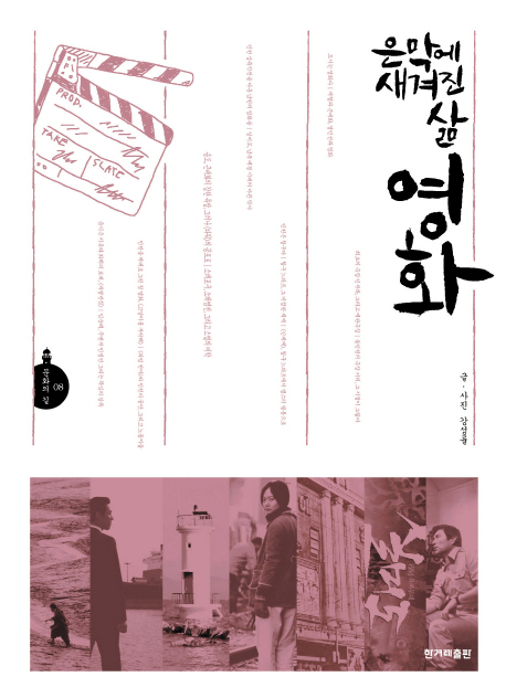 영화 - 은막에 새겨진 삶