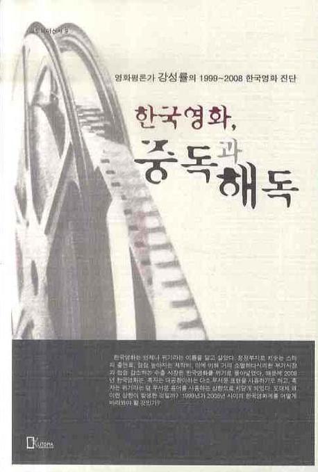 한국영화, 중독과 해독 - 영화평론가 강성률의 1999~2008 한국영화 진단