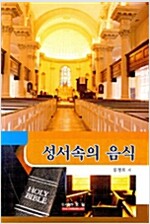 성서 속의 음식