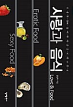 사랑과 음식