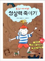역) 우리 아이 상상력 죽이기