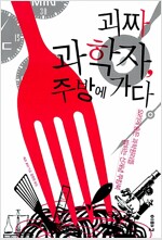 역) 괴짜 과학자 주방에 가다