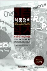 역) 식품 정치
