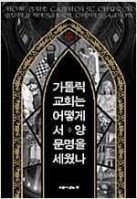 역) 가톨릭 교회는 어떻게 서양문명을 세웠나?